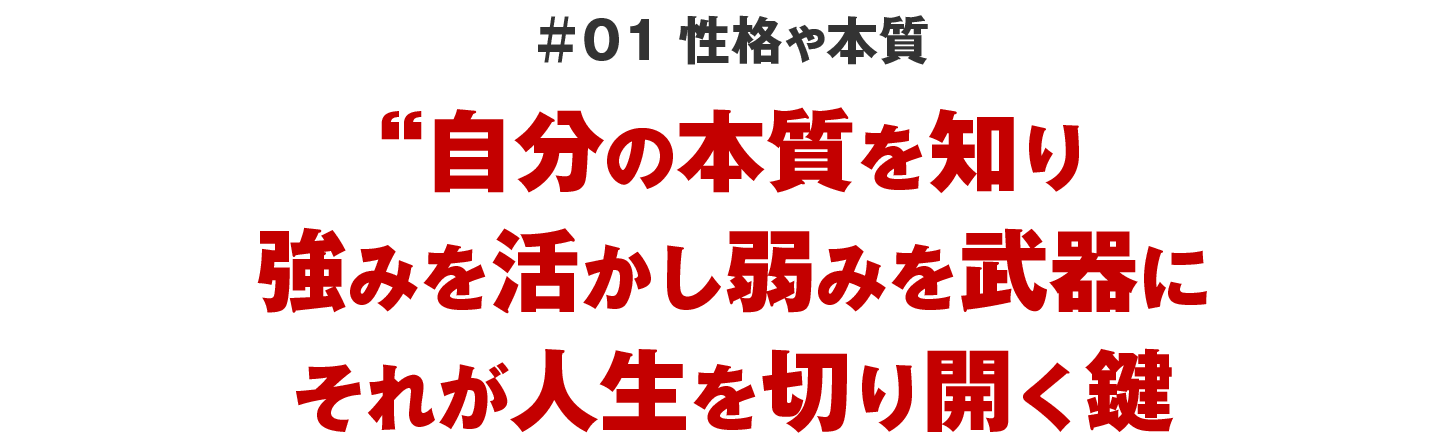 性格や本質