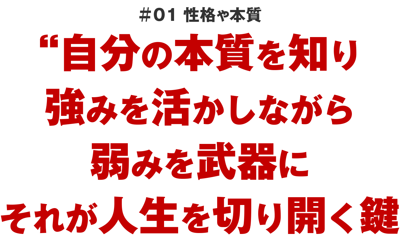 性格や本質