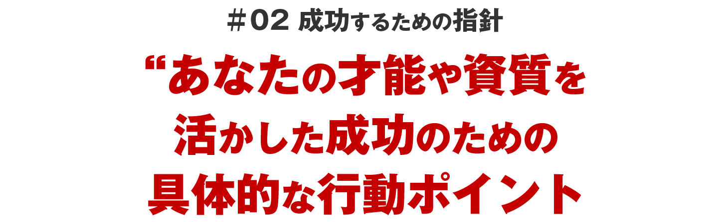 ＃02 成功するための指針