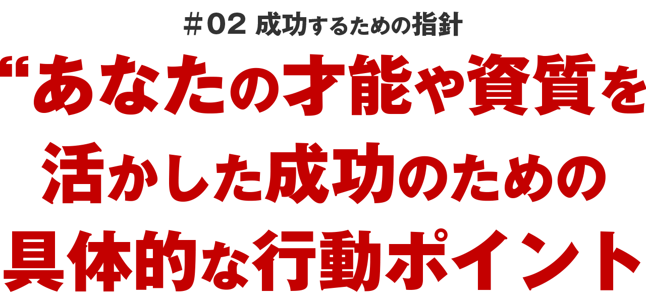 ＃02 成功するための指針