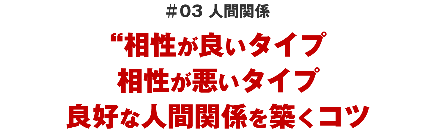 ＃03 人間関係