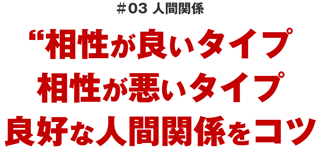 ＃03 人間関係