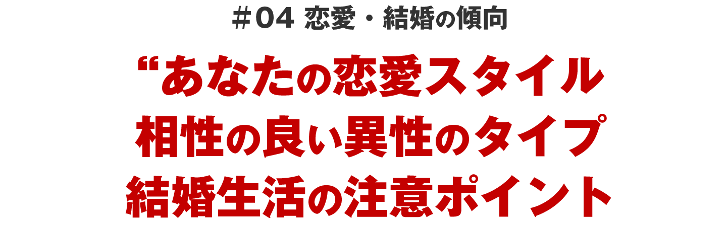 ＃04 恋愛・結婚の傾向
