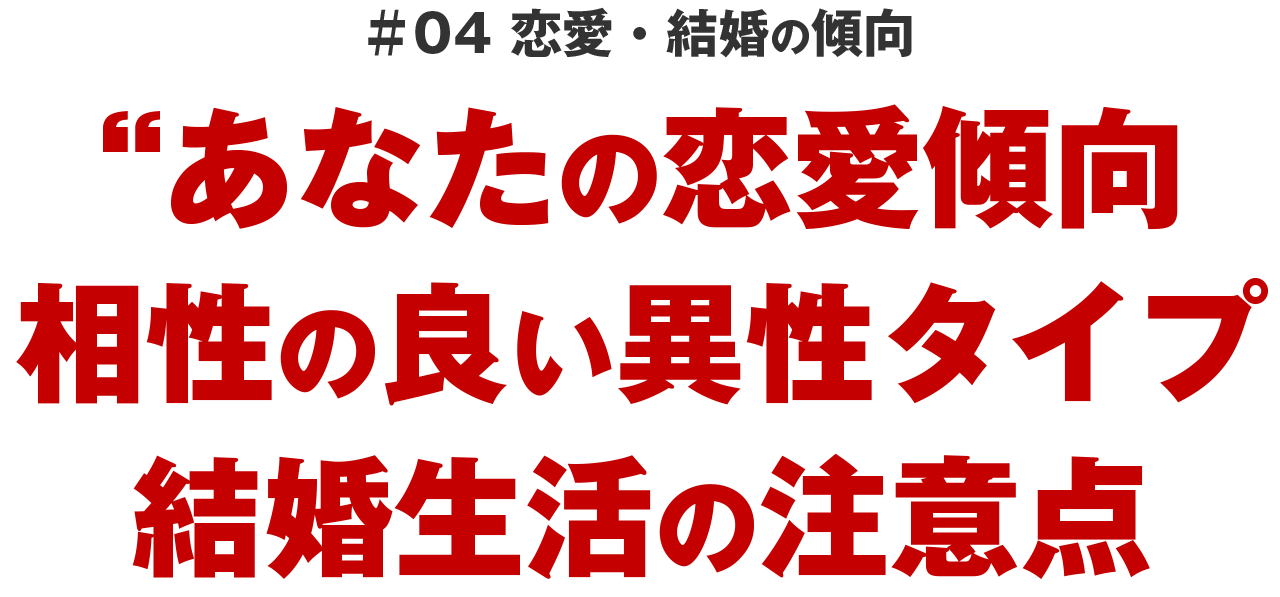 ＃04 恋愛・結婚の傾
