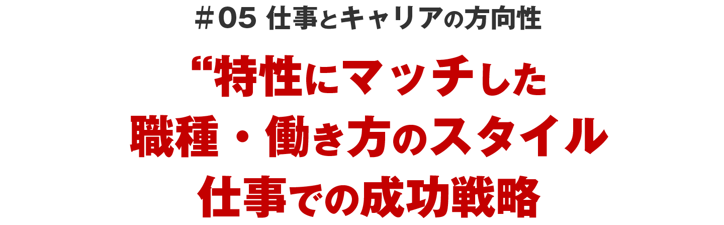 ＃05 仕事とキャリアの方向性