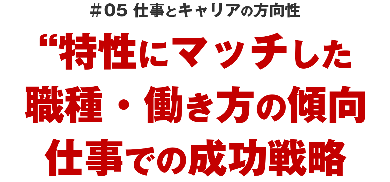 ＃05 仕事とキャリアの方向性