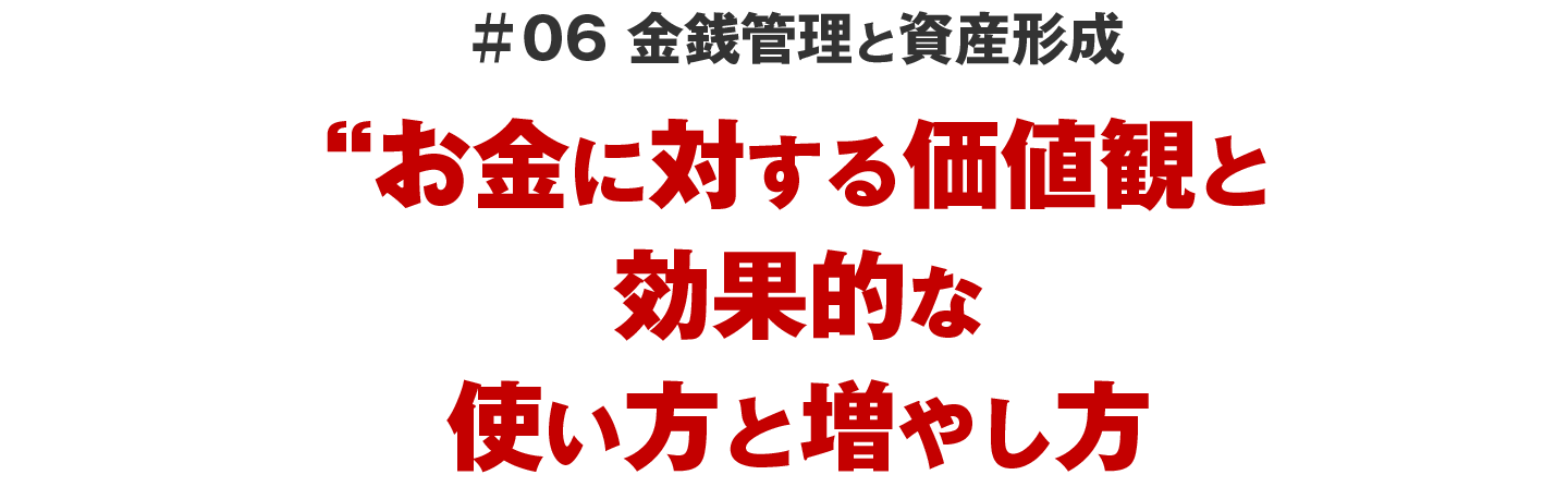 ＃06 金銭管理と資産形成