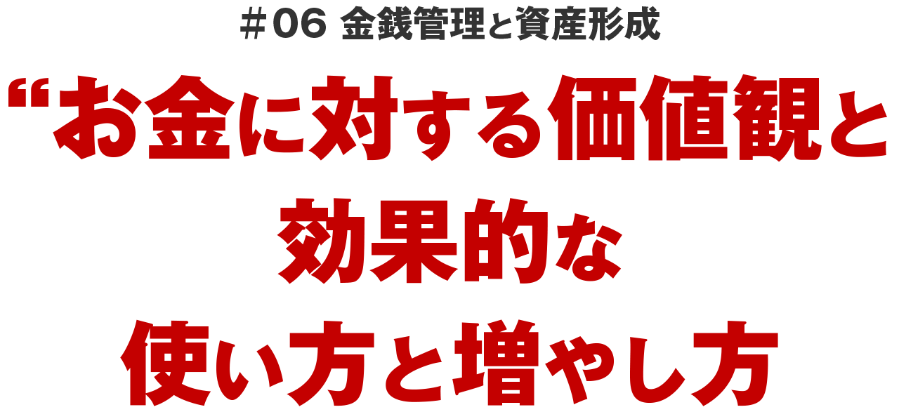 ＃06 金銭管理と資産形成