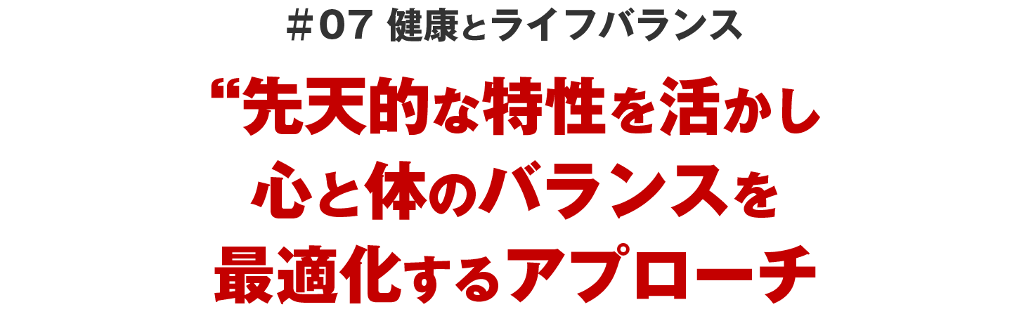 ＃07 健康とライフバランス