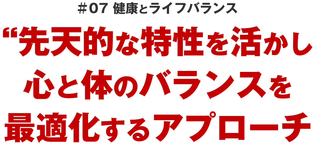 ＃07 健康とライフバランス