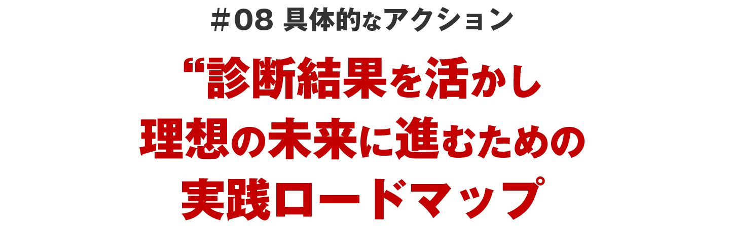 ＃08 具体的なアクション