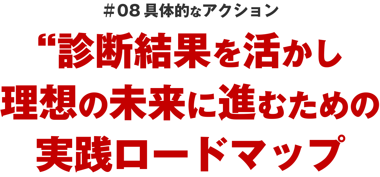 ＃08 具体的なアクション