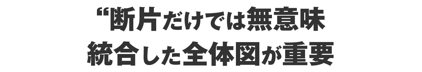 断片だけでは無意味