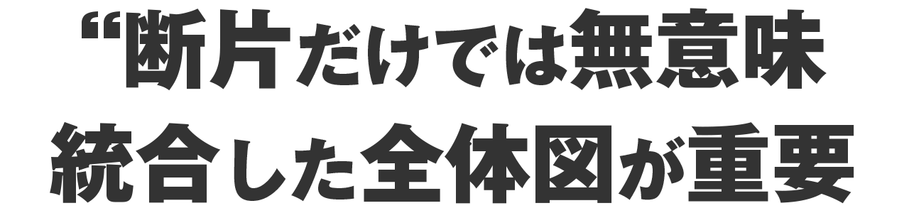 断片だけでは無意味