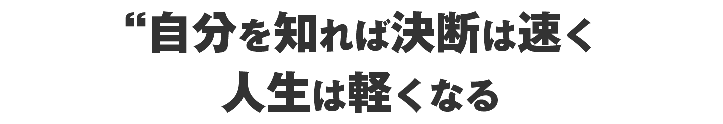 自分を知れば、決断は速く、人生は軽くなる