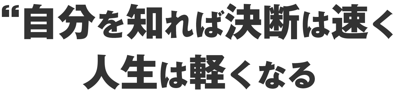 自分を知れば、決断は速く、人生は軽くなる