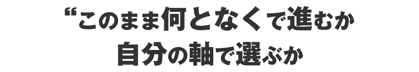 このまま  