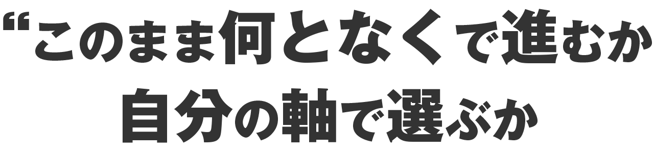 このまま  