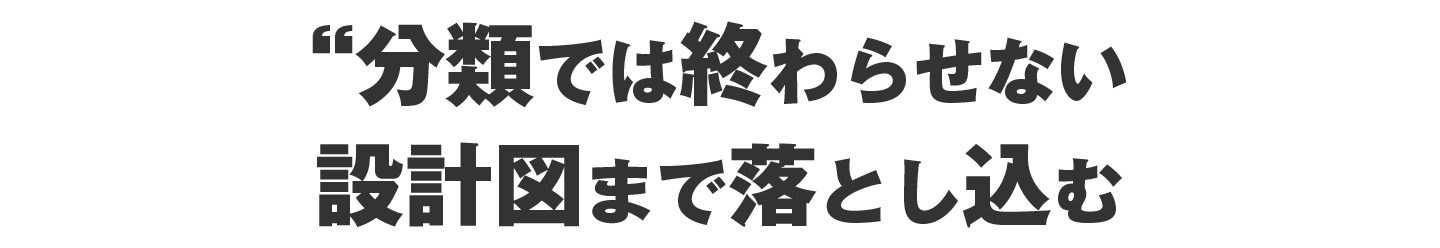 分類では終わらせない。  