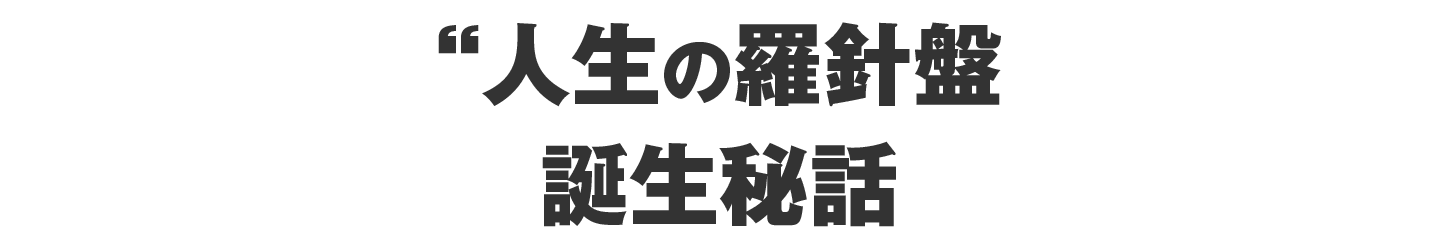 人生の羅針盤、誕生秘話