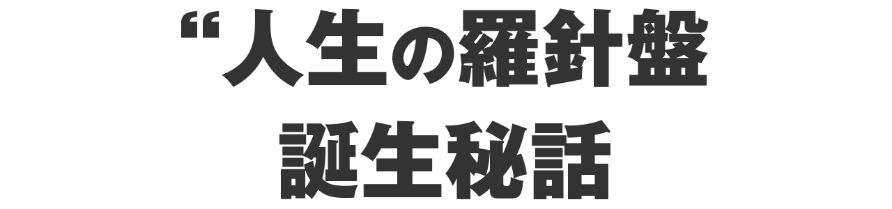 人生の羅針盤、誕生秘話