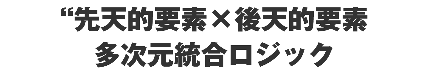 先天的要素×後天的要素