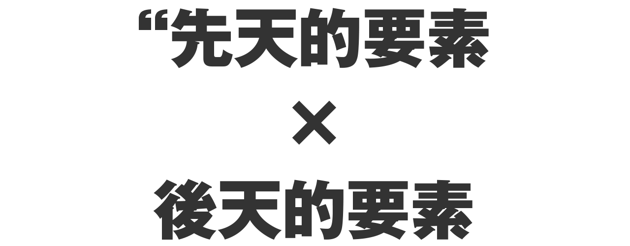 先天的要素×後天的要素