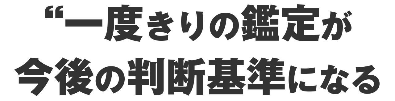 一度きりの診断が、今後の判断基準になる。