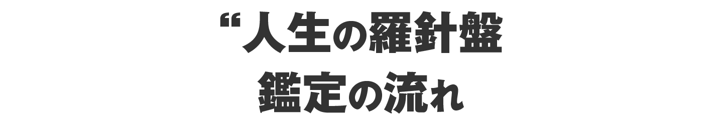 人生の羅針盤　鑑定の流れ