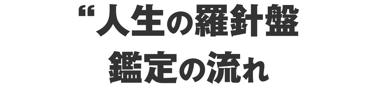 人生の羅針盤　鑑定の流