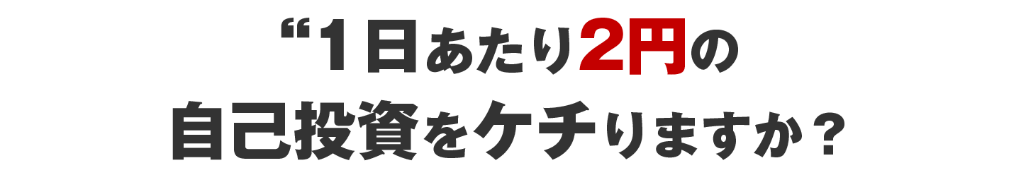 1日あたり2円です