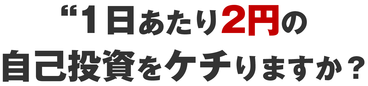1日あたり2円です
