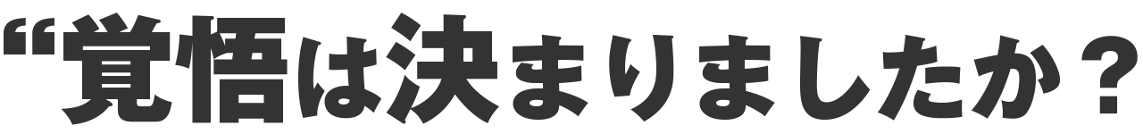 覚悟は決まりましたか？