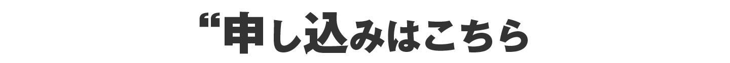 申し込みはこちら