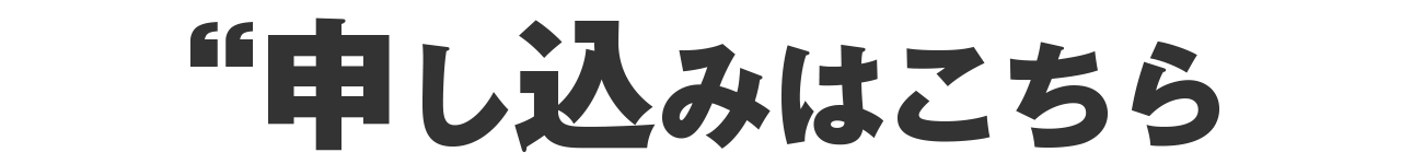 申し込みはこちら