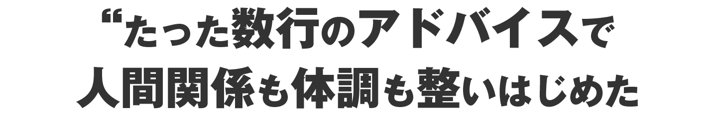 たった数行のアドバイスで人間関係も体調も整いはじめた