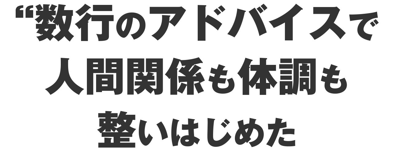 たった数行のアドバイスで人間関係も体調も整いはじめた