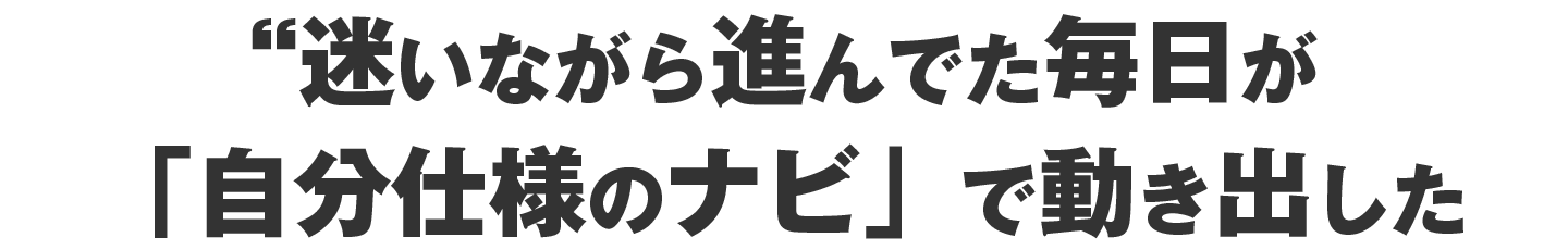 これは診断じゃない。“迷いながら進んでた毎日が、“自分仕様のナビ”で動き出した。