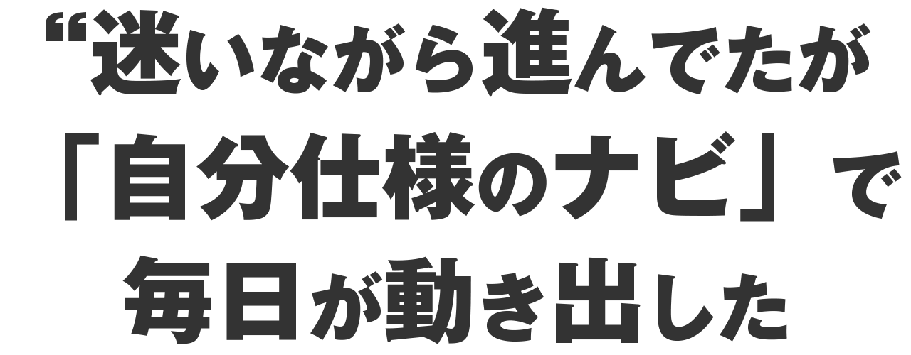 これは診断じゃない。“迷いながら進んでた毎日が、“自分仕様のナビ”で動き出した。