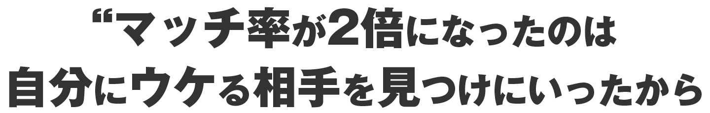 マッチ率が2倍になったのは自分にウケる相手を見つけにいったから