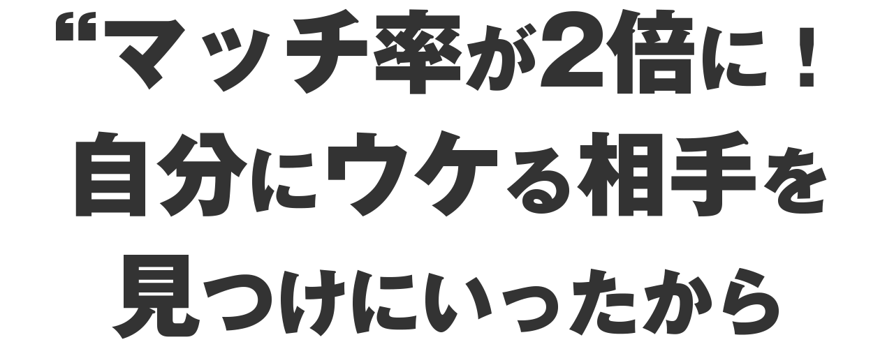マッチ率が2倍になったのは自分にウケる相手を見つけにいったから
