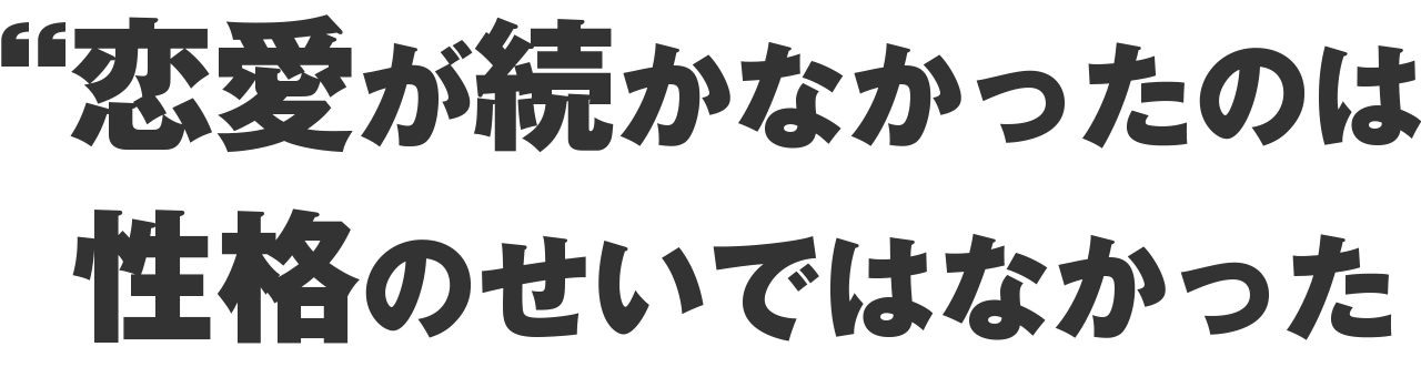 恋愛が続かなかったのは性格のせいではなかった