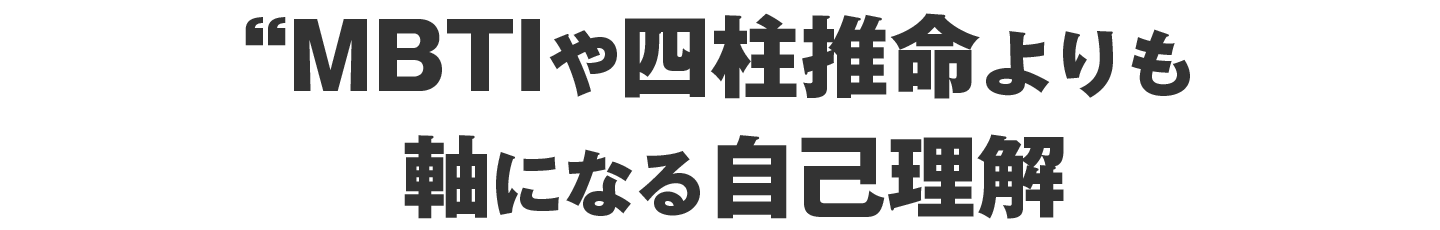 面白い診断で終わらない軸になる自己理解