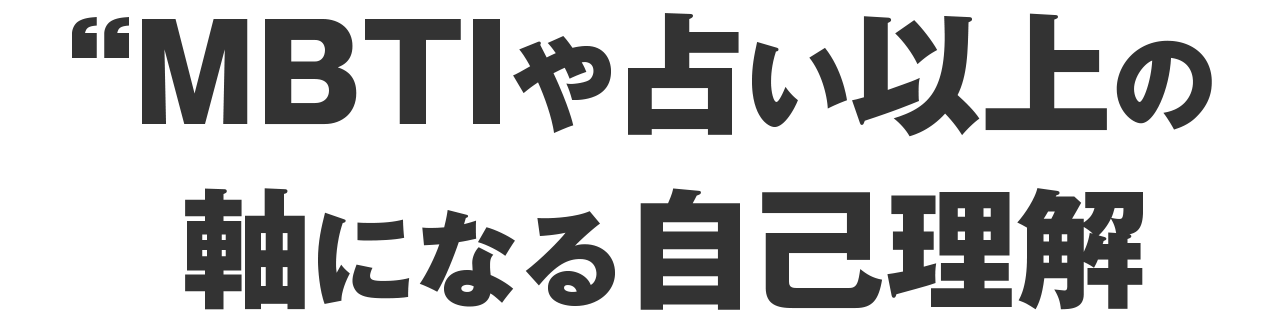 面白い診断で終わらない軸になる自己理解