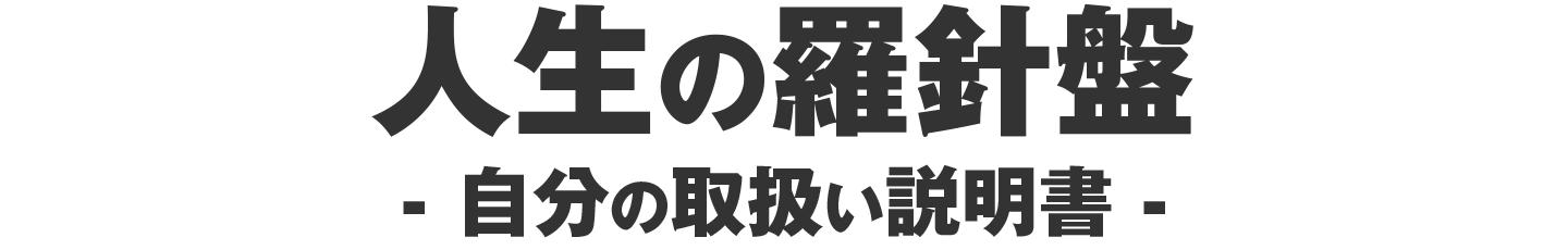 人生の羅針盤
