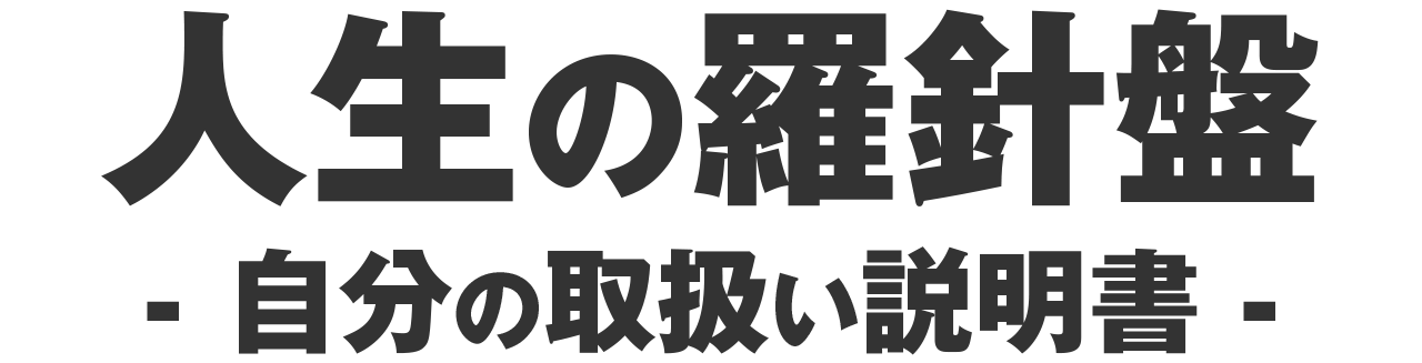 人生の羅針盤