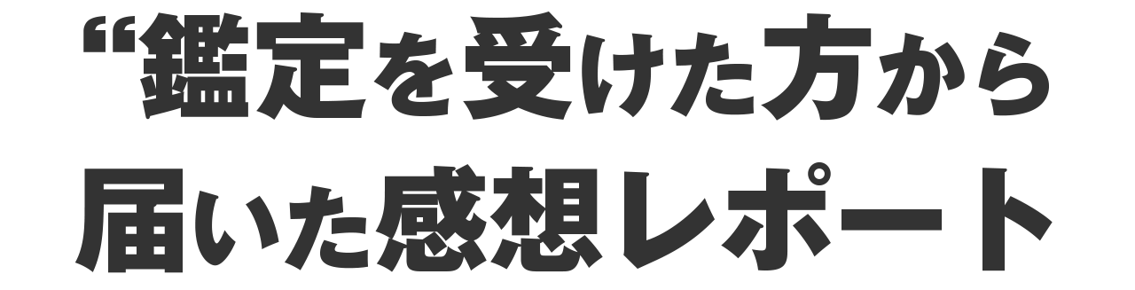 鑑定を受けた方から届いた感想レポート