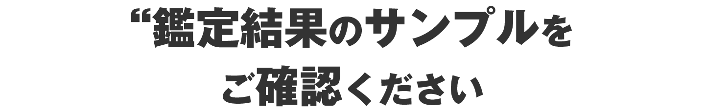 鑑定サンプルをご確認いただけます