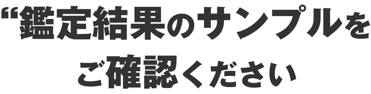 鑑定サンプルをご確認いただけます