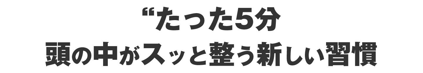 頭の中がスッと整う新しい習慣